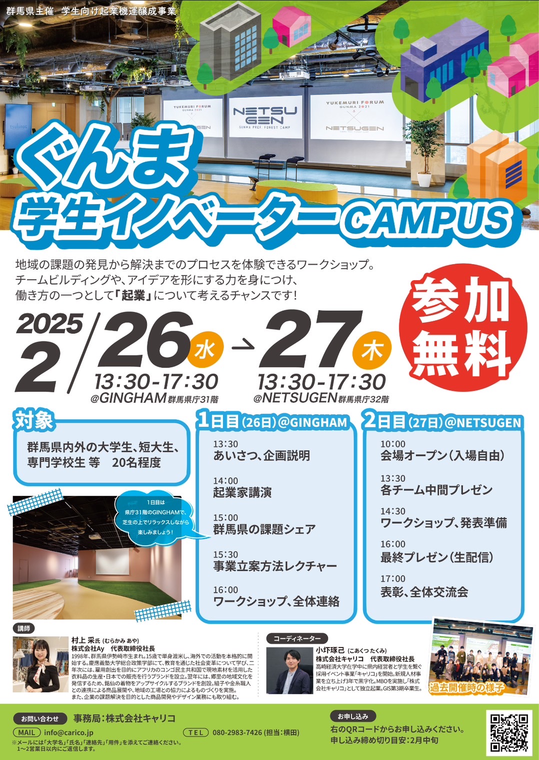 ぐんまイノベーターCAMPUS