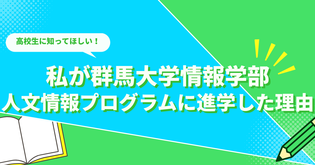 私が群馬大学情報学部人文情報プログラムに進学した理由