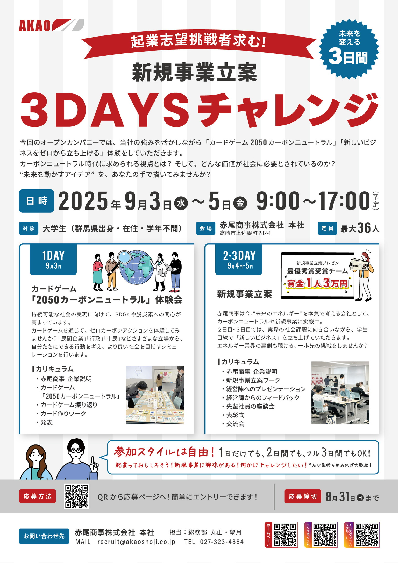赤尾商事株式会社主催！新規事業立案3DAYSチャレンジ（9/3~5）