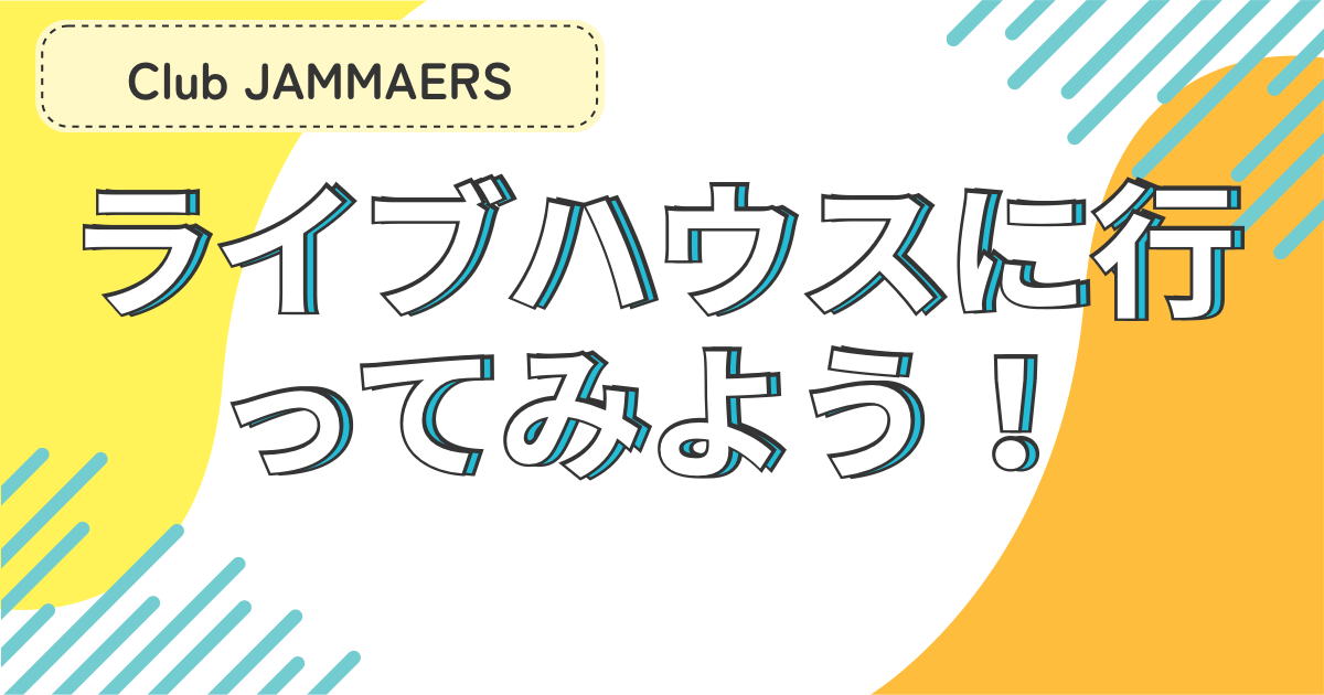 ライブハウスへ行ってみよう！〈Club JAMMERS編〉