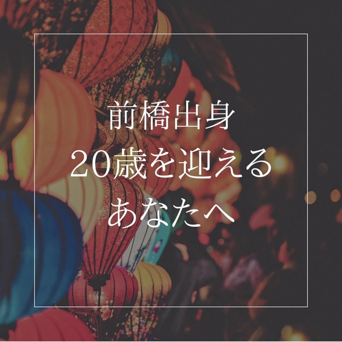 “はたちのつどい”って何?