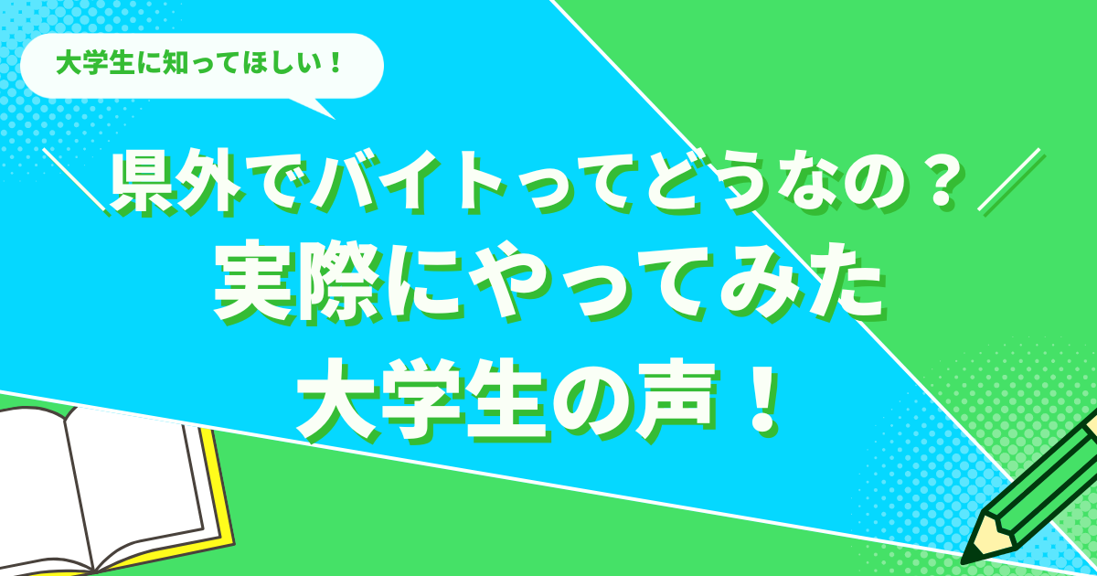 ＼県外でバイトってどうなの？／ 実際にやってみた大学生の声！