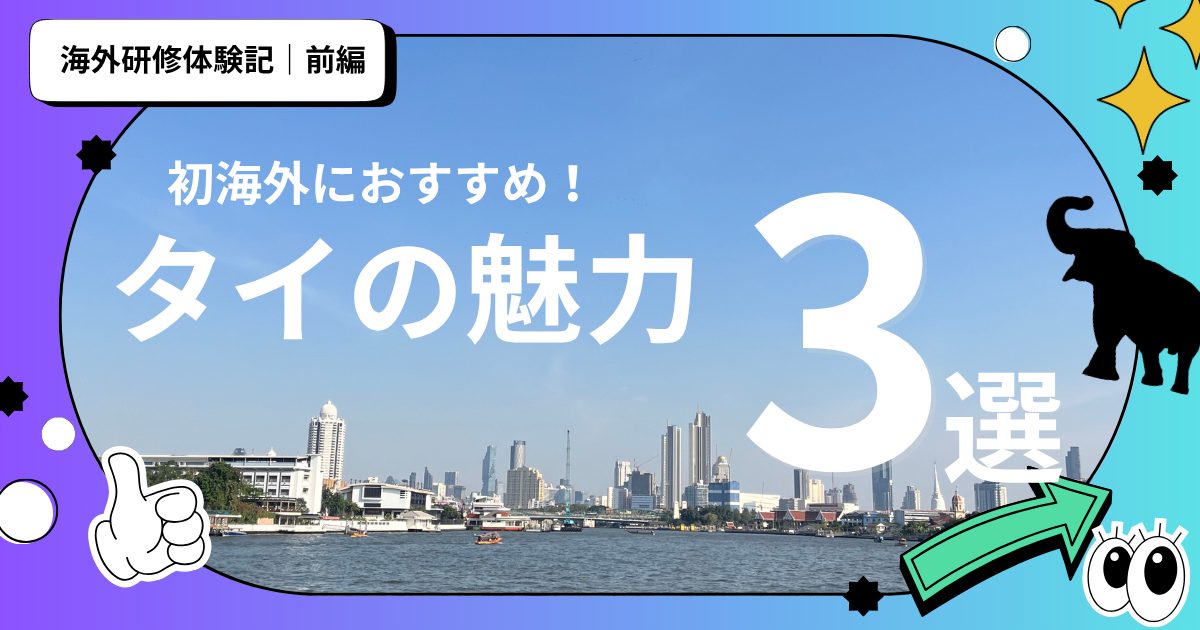初めての海外におすすめ！タイの魅力３選
