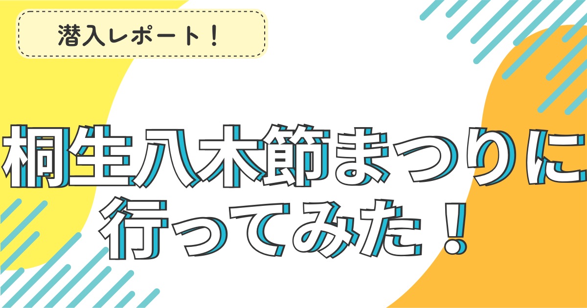 桐生八木節まつりに行ってみた！