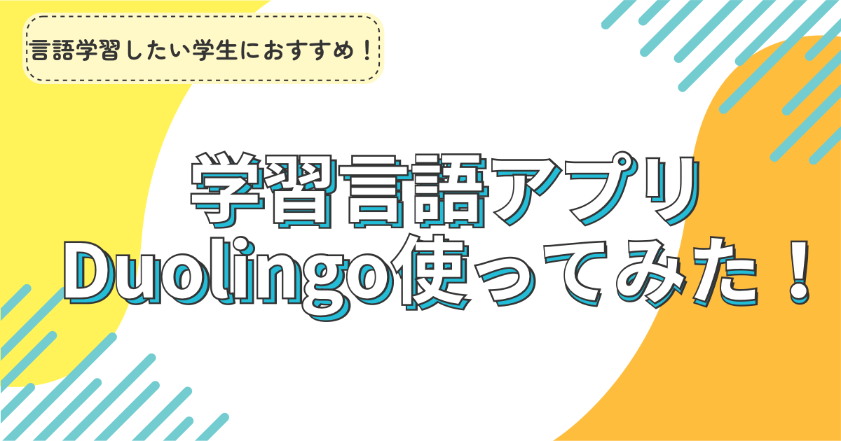 言語学習アプリ　デュオリンゴ使ってみた